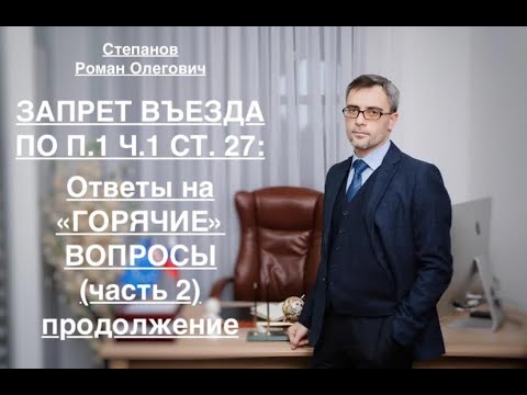 Видео: ЗАПРЕТ ВЪЕЗДА – ПО П. 1 Ч. 1 СТ. 27: ОТВЕТЫ НА «ГОРЯЧИЕ» ВОПРОСЫ (Часть 2, продолжение)