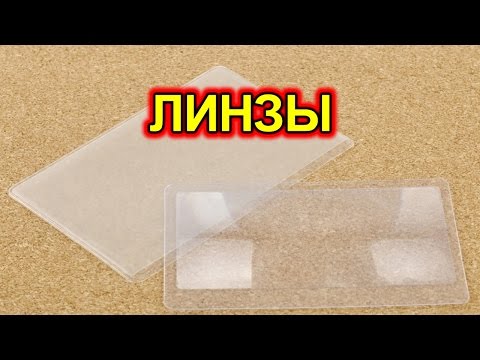 Видео: Линзы для чтения или линзы для светодиодов