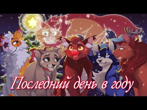 Видео: 🎄Коты Воители Последний день в году🎄