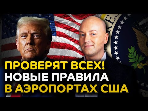 Видео: ICE задерживают граждан США, проверки на выезде из страны в аэропортах