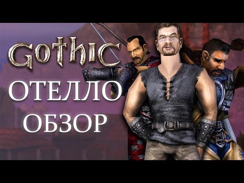 Видео: Обзор на мод для Gothic 1: "Othello". Почти объективная рецензия.