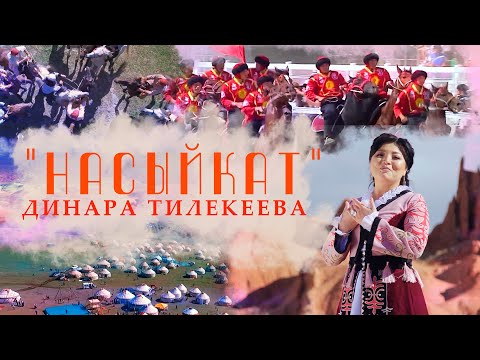Видео: Динара Тилекеева - Насыйкат (Клип 2023)