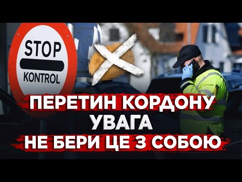 Видео: ЦЕ ЗАБОРОНЕНО БРАТИ З СОБОЮ ПРИ ПЕРЕТИНІ КОРДОНУ.