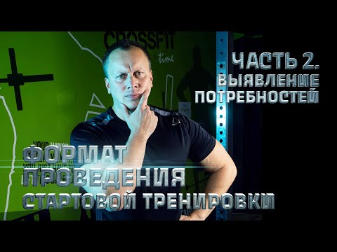 Видео: Формат проведения первой бесплатной тренировки. Часть 2 - выявление потребностей.