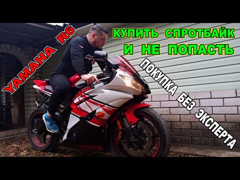 Видео: КАК КУПИТЬ САМОМУ СПОРТБАЙК И НЕ ПОПАСТЬ YAMAHA R6 ПОКУПКА БЕЗ ЭКСПЕРТА