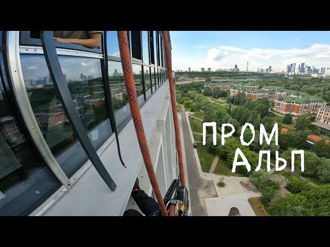 Видео: ✅ПРОМАЛЬП - МОНТАЖ, УСТАНОВКА СТЕКЛОПАКЕТОВ (ЖК West Garden) ^Промышленный Альпинизм^