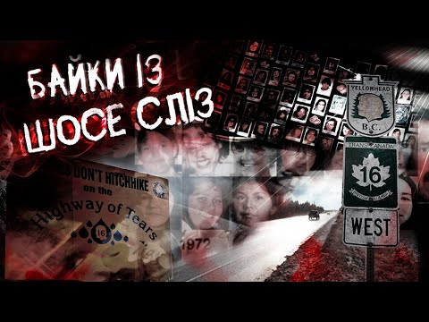 Видео: Антологія Шосе Сліз