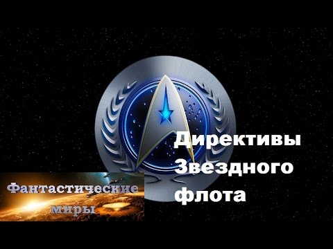 Видео: Star Trek Директивы Звездного Флота