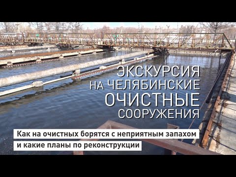 Видео: Экскурсия на Челябинские очистные сооружения канализации