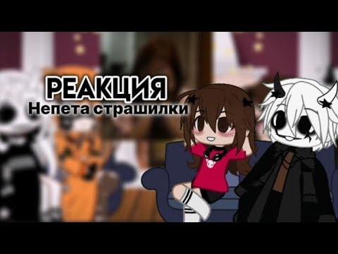 Видео: реакция героев из непеты страшилки на тт