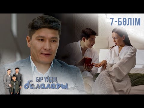 Видео: «БІР ҮЙДІҢ БАЛАЛАРЫ». Телехикая. 7-бөлім