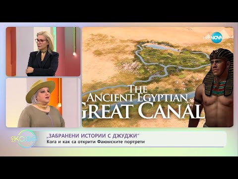 Видео: Забранени истории с Джуджи - Кога и как са открити Фаюмските портрети - „На кафе” (23.01.2024)