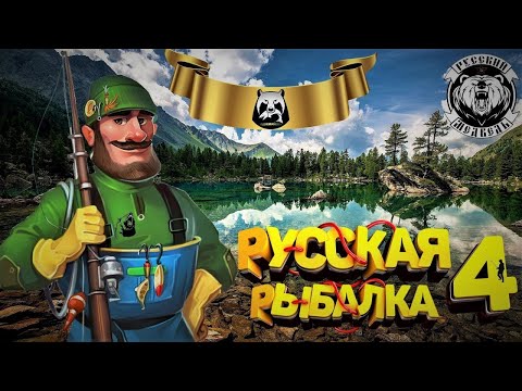 Видео: Вечерний стрим  ----  Русской  Рыбалки  4(часть 34)!!!!!