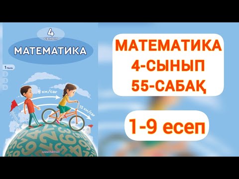 Видео: Математика 4-сынып 55-сабақ 1-9 есептер #математика4сынып55сабақ #4сынып55сабак #4сынып55сабақ