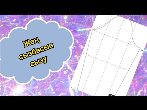 Видео: Жең сызбасын сызу.