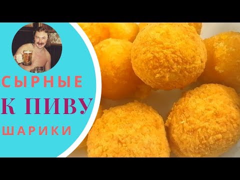 Видео: Сырные шарики. ИДЕАЛЬНАЯ закуска к пиву ЗА 30 МИНУТ