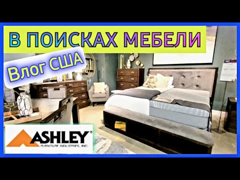 Видео: Мебельный магазин в США/ в поисках мебели для нового дома/ Что же выбрать/влог