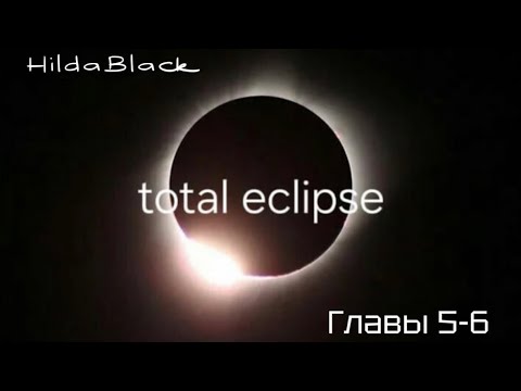 Видео: ОЗВУЧКА фанфика «Total eclipse» (главы 5-6) | автор HildaBlack