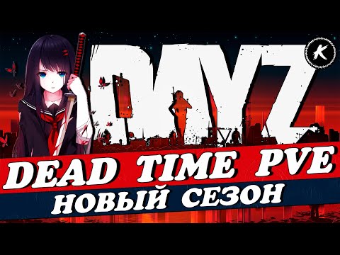 Видео: DAYZ 1.26 | НОВЫЙ СЕЗОН НА ПРОЕКТЕ DEAD TIME PVE | КВЕСТЫ, МИССИИ, ДАНЖИ, РАНГИ #dayz