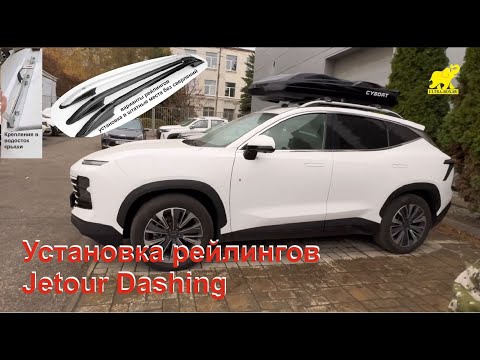 Видео: Jetour Dashing. Установка рейлингов, багажника и бокса на Джетур Дашинг.