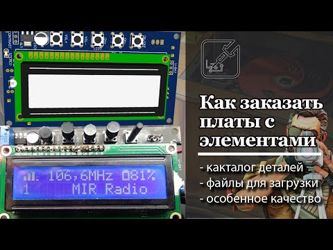 Видео: 👍 Как заказать уже собранные платы. ✅