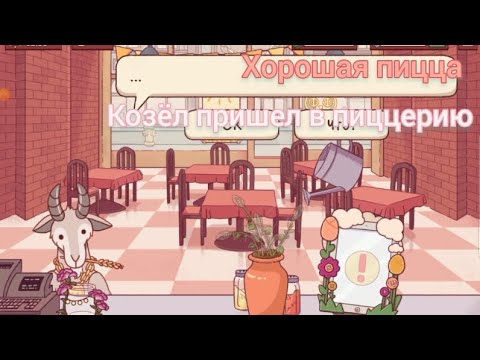 Видео: Работаю в пиццерии часть 6