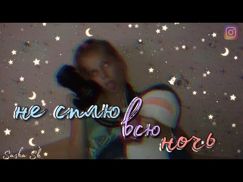 Видео: *не сплю всю ночь*