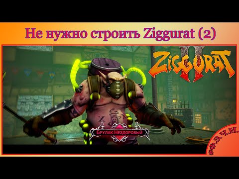 Видео: Обзор игры Ziggurat 2 #Ф.З.Ч.И.