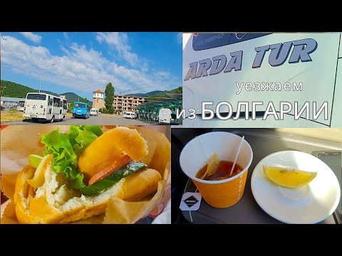 Видео: Уезжаем из Болгарии. Как мы случайно выехали из шенгена, а "такси" уехало с чемоданом. Часть 1