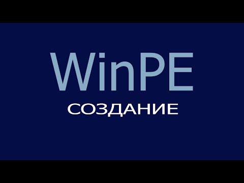 Видео: Создание WinPe