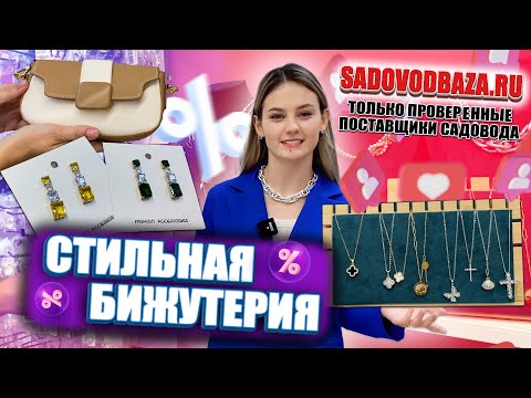 Видео: МАГАЗИН БИЖУТЕРИИ " САХАР"🤩ОТПРАВКИ ОТ 2000 РУБ🎀2В-55(Б) Рынок Садовод Москва