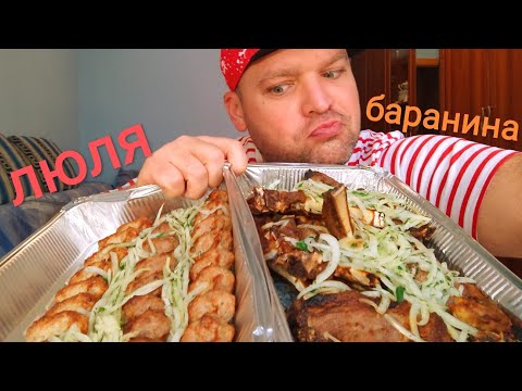 Видео: МУКБАНГ ШАШЛЫК из баранины/ОБЖОР три вида люля-кебаб