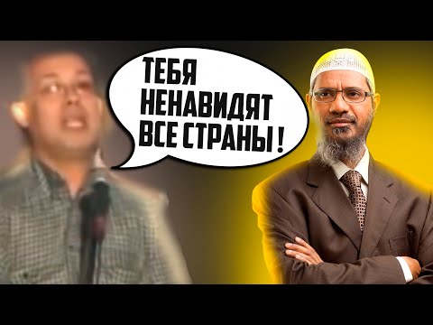 Видео: Мужчина спрашивает Закира Найка "Тебя ненавидят все страны мира" - Доктор Закир Найк