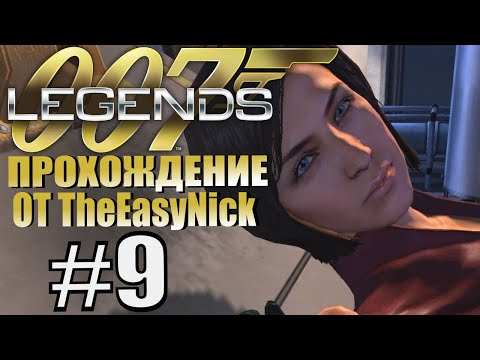 Видео: James Bond 007: Legends. Прохождение. #9. Женщина с ножами рвётся в бой.
