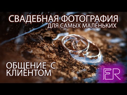 Видео: Свадебная фотография для самых маленьких - Общение с клиентом (0+)