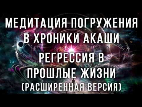 Видео: Медитация погружения в Хроники Акаши. Регрессия в прошлые жизни. Просмотр прошлых жизней, воплощений