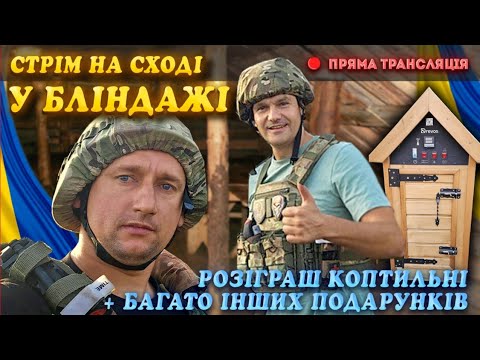 Видео: 🇺🇦Стрім в БЛІНДАЖІ з пілотами! Розіграш коптильні Drevos