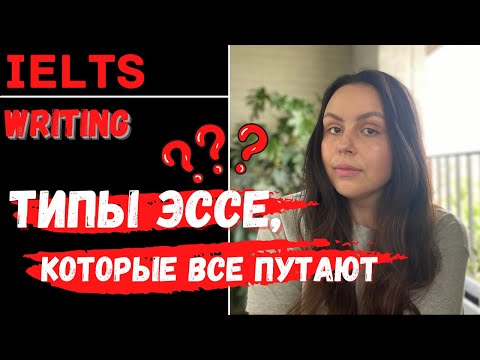 Видео: IELTS Writing: как написать эссе на 6, 6.5 и выше! (сложные типы эссе)