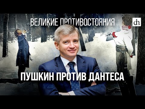 Видео: Великие противостояния: Пушкин против Дантеса/ Александр Кибовский