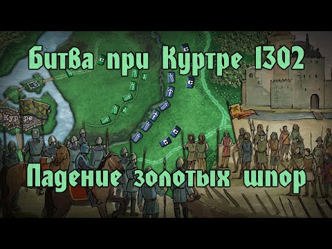 Видео: Битва "золотых шпор". Битва при Куртре 1302.