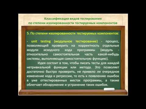 Видео: Видео 18.  Модульное тестирование.  Интеграционное тестирование.  Системное тестирование