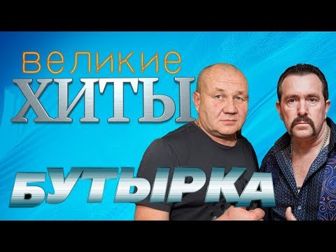 Видео: БУТЫРКА -  Великие ХИТЫ