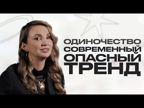 Видео: ОДИНОЧЕСТВО - опасный тренд 2024 года. Хикикомори, год семьи и статистика разводов