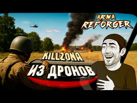 Видео: Вездесущие дроны АТАКУЮТ ПОВСЮДУ в Arma Reforger!