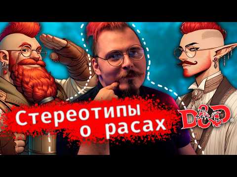 Видео: Что выбор расы в Dungeon and Dragons говорит о тебе? Прожарка DnD