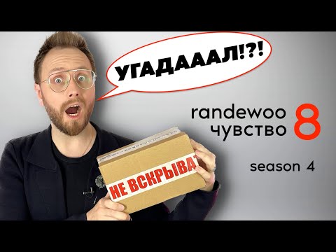 Видео: СЛЕПЫЕ ЗАТЕСТЫ! Восьмое чувство от Randewoo 4 сезон #рандеву8чувство4