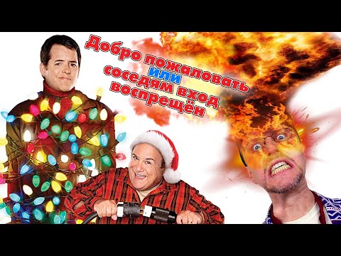 Видео: Ностальгирующий Критик - Добро пожаловать, или соседям вход воспрещён