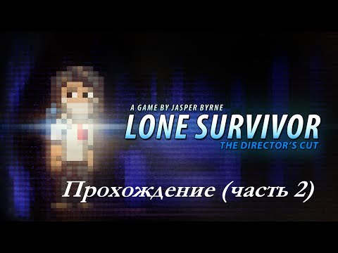Видео: Проходим Lone Survivor (часть 2)