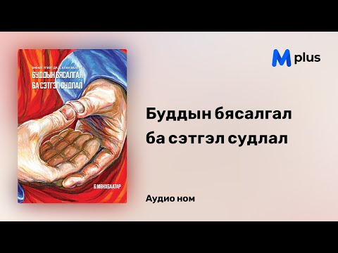Видео: Буддын бясалгал ба сэтгэл судлал - Б.Мөнхбаатар (аудио номын дээж)