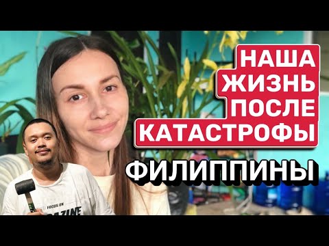 Видео: Не могу спать | Филиппинский муж создает уют дома | Что же произошло на островах | Семейный влог 